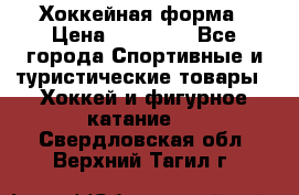 Хоккейная форма › Цена ­ 10 000 - Все города Спортивные и туристические товары » Хоккей и фигурное катание   . Свердловская обл.,Верхний Тагил г.